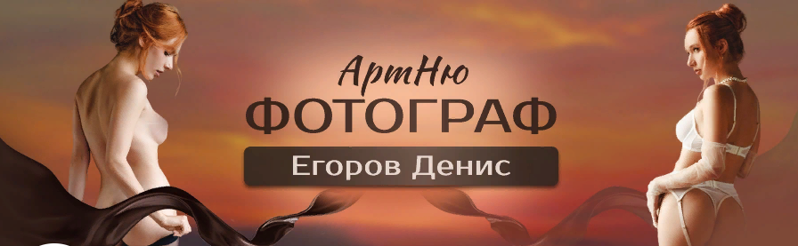 [Egorov.D Photo] Денис Егоров ― Top Phototographer_0.png